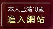 本人已滿18歲，離開台灣美女自拍寫真影片